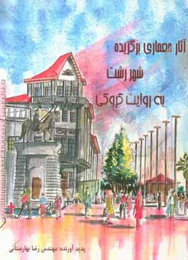 کتاب آثار معماری برگزیده شهر رشت به روایت کروکی |اثر رضا بهارستانی