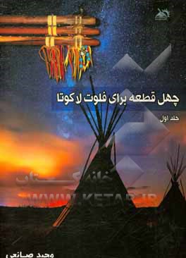 کتاب چهل قطعه برای فلوت لاکوتا |اثر مجید صانعی