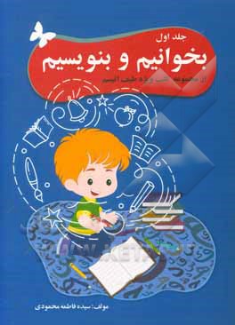 کتاب بخوانیم و بنویسیم اثر سیده‌فاطمه محمودی