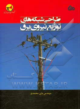 کتاب طراحی شبکه های توزیع نیروی برق اثر ولی محمدی