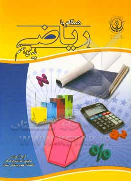 کتاب همگام با ریاضی (پایه‌ی هفتم) اثر محمد فتوحی