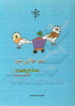 کتاب سفر طولانی جس اثر سیده‌سایه شجاع‌الدین