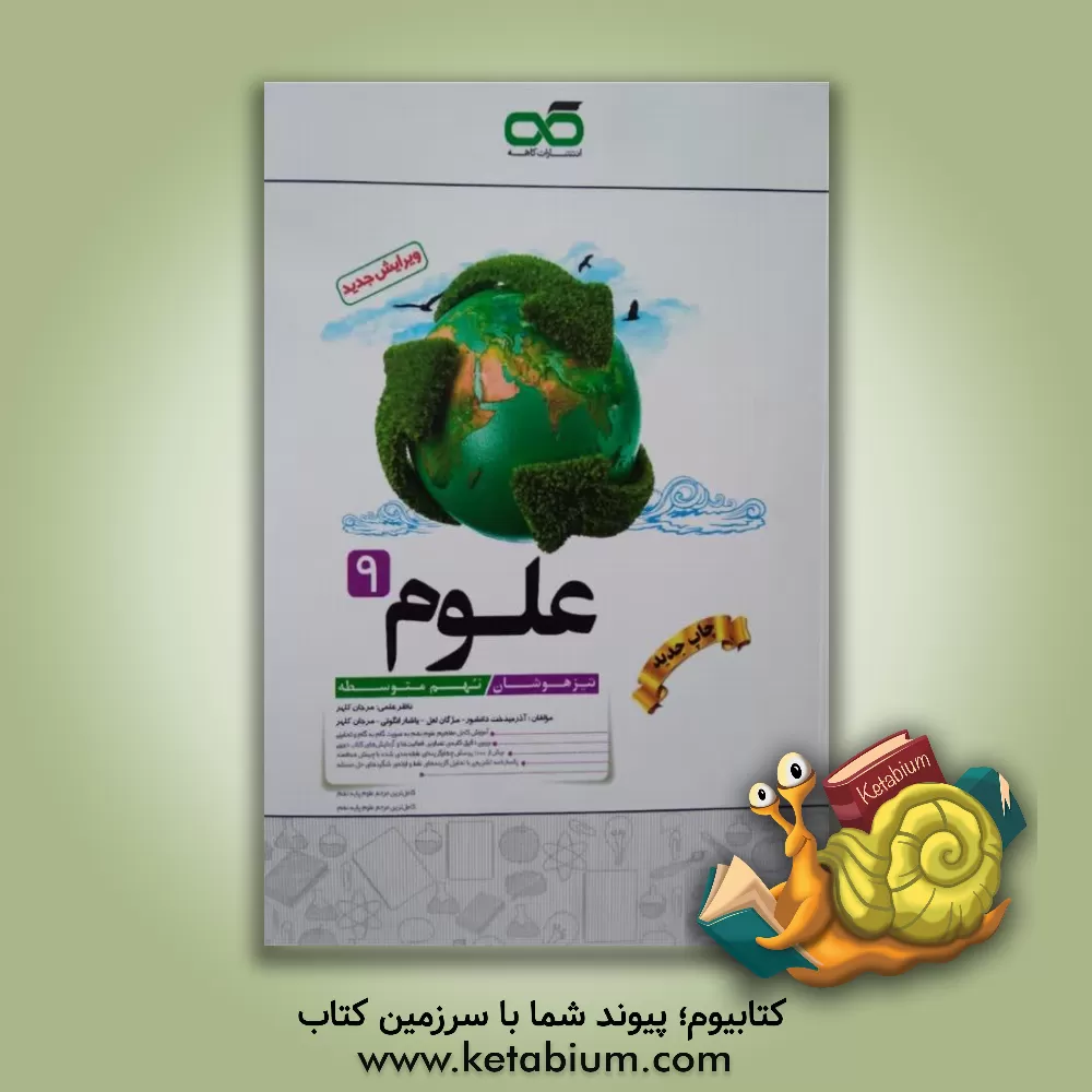 کتاب علوم تیزهوشان نهم متوسطه اثر یاشار انگوتی