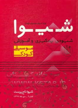 کتاب شیوه یادگیری و آموزش موسیقی کودک (ویژه مربیان موسیقی کودک) اثر شیوا تاجپرست