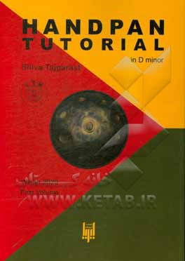 کتاب آموزش هندپن (گام رمینور) اثر شیوا تاجپرست