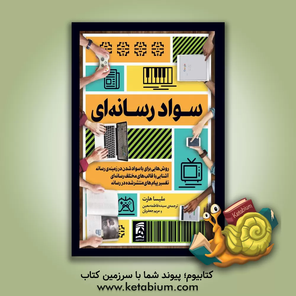 کتاب سواد رسانه‌ای: روش‌هایی برای باسواد شدن در زمینه‌ی رسانه ... اثر مریم جعفریان