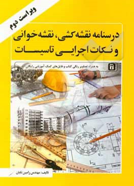 کتاب درس‌نامه نقشه‌کشی، نقشه‌خوانی و نکات اجرایی تاسیسات اثر رامین تابان