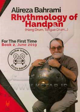 کتاب ریتم‌شناسی هندپن: کتاب 2 (هنگ‌درام، هپی درام، ...) = Rhythmology of handpan book 2 (...,Hang Drum, Hapi Drum) اثر علیرضا بهرامی