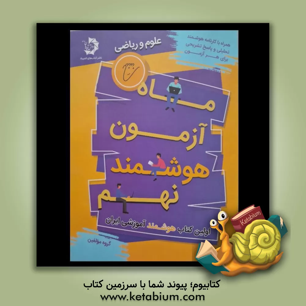 کتاب ماه آزمون هوشمند نهم اثر مهدی هاشمی