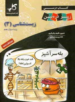 کتاب کتاب درسی زیر ذره‌‌بین زیست‌شناسی 3 پایه دوازدهم اثر مجید علی‌نوری