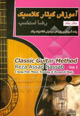 کتاب آموزش گیتار کلاسیک = Classic guitar method اثر رضا اسدنسب