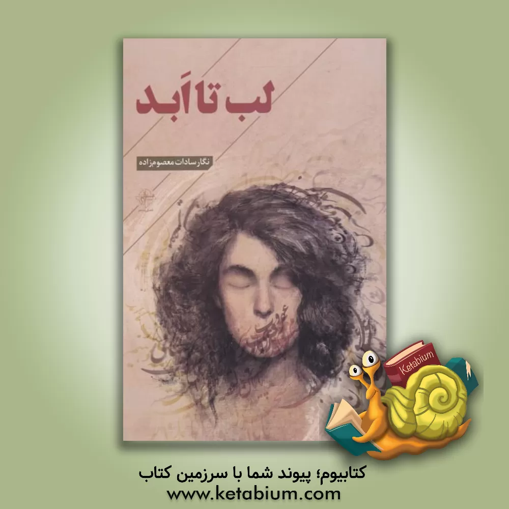 کتاب لب تا ابد اثر نگارالسادات معصوم‌زاده