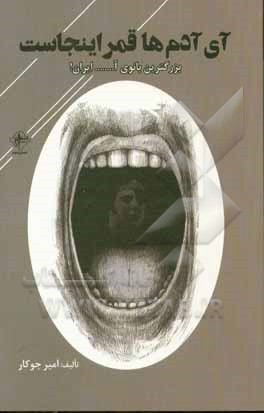 کتاب آی آدم‌ها قمر اینجاست: بزرگ‌ترین بانوی آ..... ایران! اثر امیر جوکار