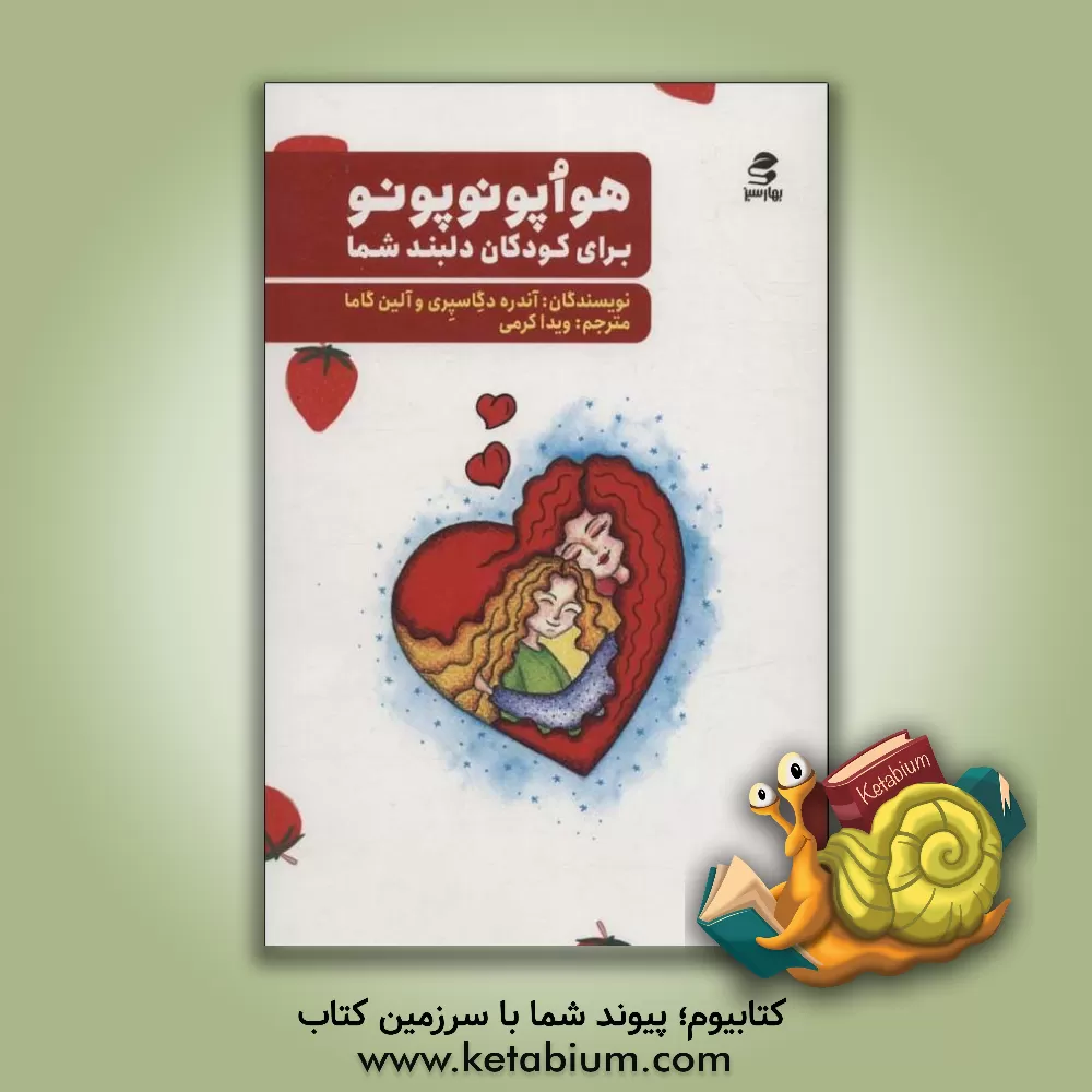 کتاب هوآپونوپونو برای کودکان دلبند شما اثر آندری دگسپری