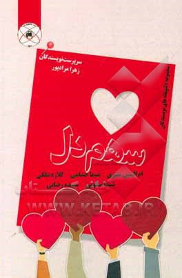 کتاب سهم دل اثر ام‌البنین منیری