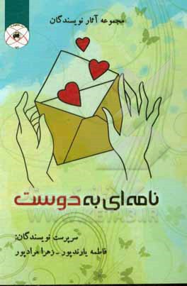 کتاب نامه‌ای به دوست اثر ام‌البنین منیری