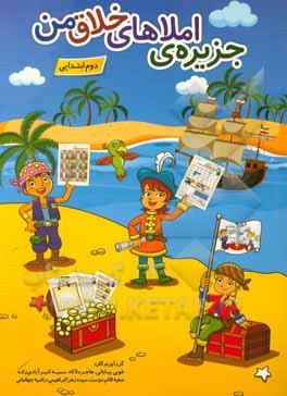 کتاب جزیره املاهای خلاق من (دوم ابتدایی) اثر هاجر دلاکه