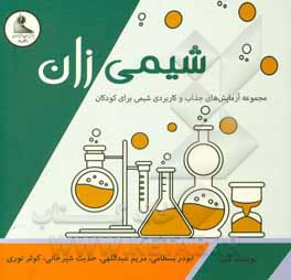 کتاب شیمی‌زان: مجموعه آزمایش‌های جذاب و کاربردی شیمی برای کودکان اثر مریم عبداللهی