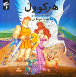 کتاب هرکوول: ئه‌لگه‌ردان وه‌ کوردی اثر میدیا حجتی