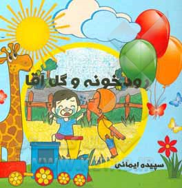 کتاب رودخونه و گل‌آقا اثر سپیده ایمانی‌جفرودی