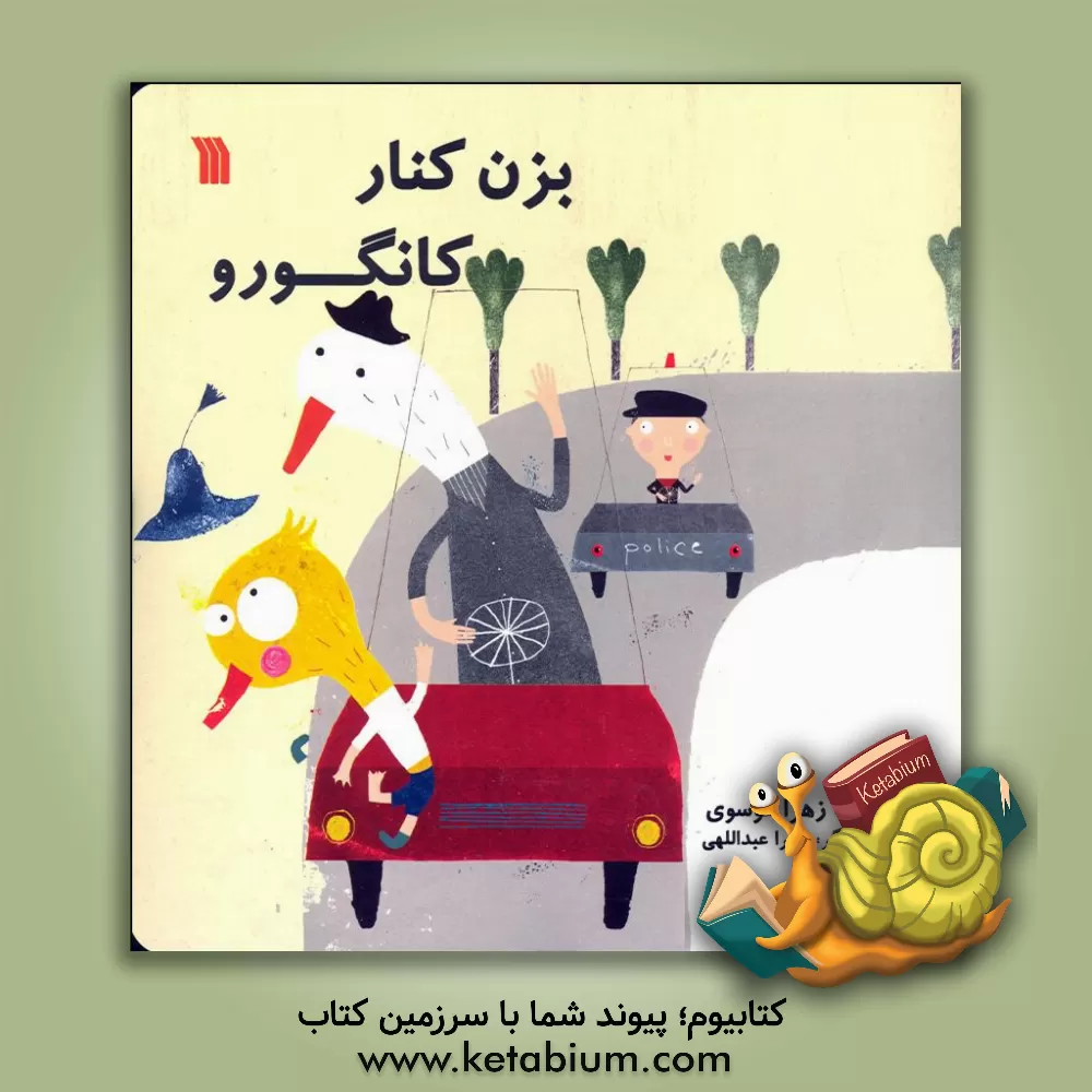 کتاب بزن کنار کانگورو اثر زهرا موسوی