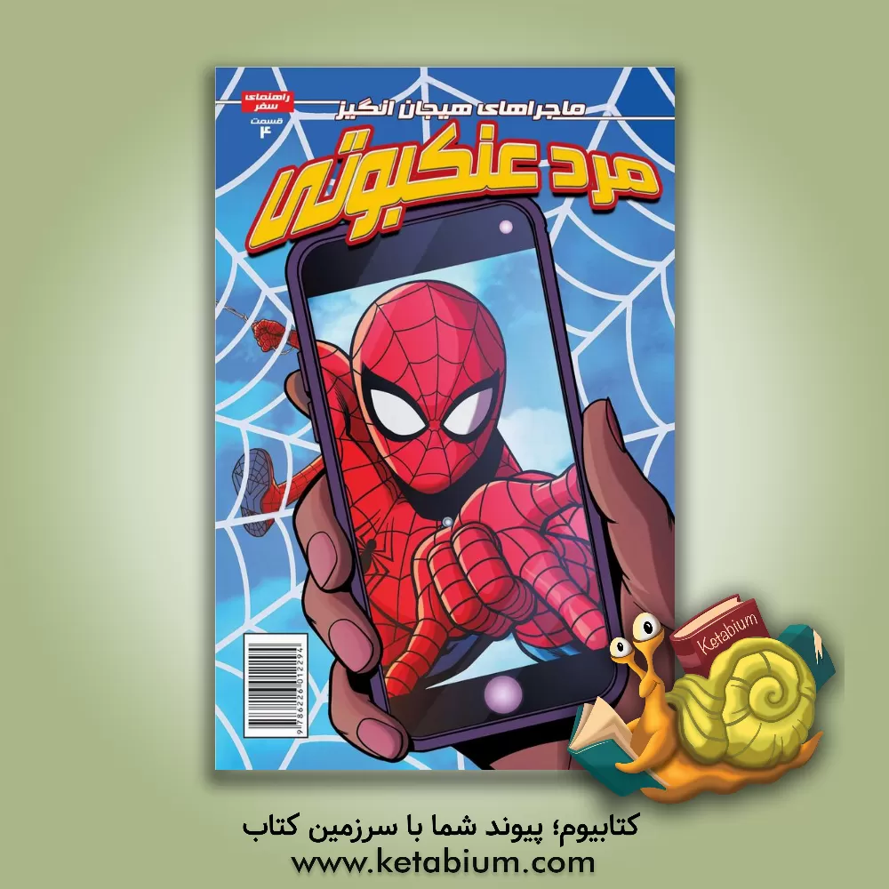 کتاب مرد عنکبوتی شماره 4 اثر دیلایلااس. داوسون
