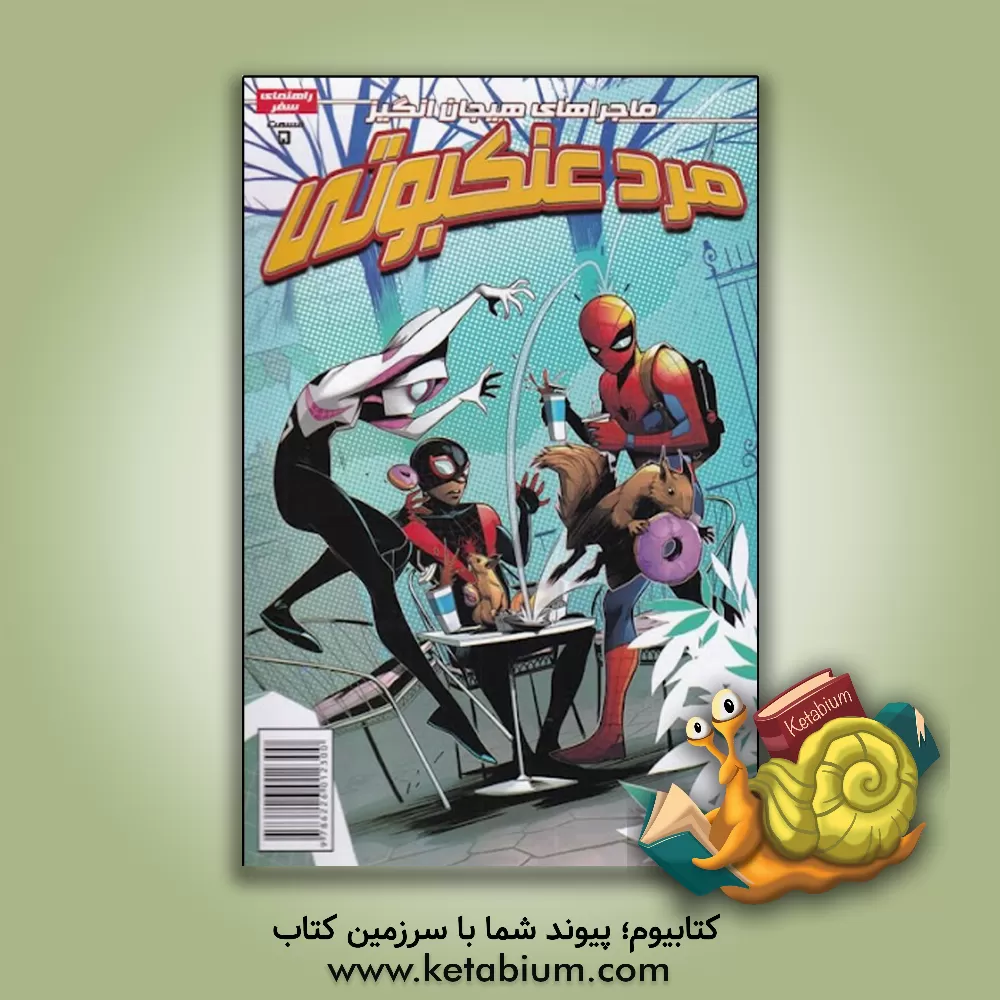 کتاب مرد عنکبوتی شماره 5 اثر دیلایلااس. داوسون