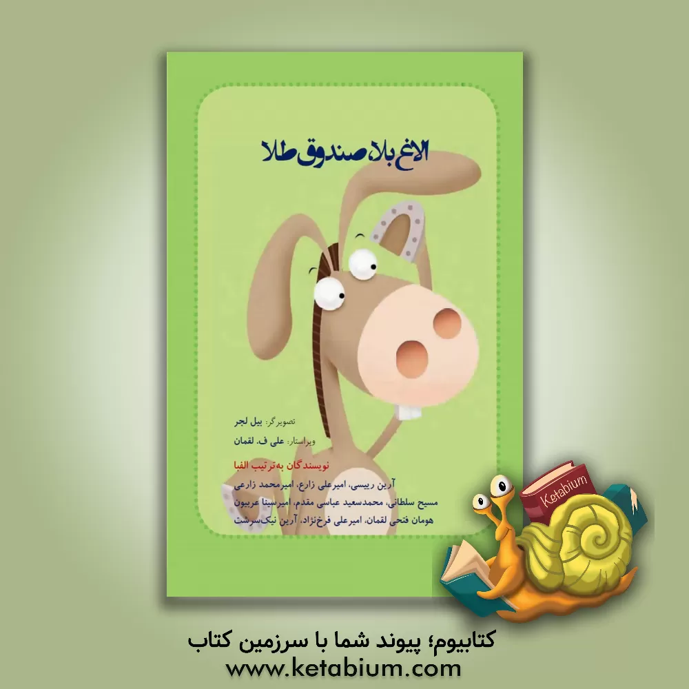 کتاب الاغ بلا، صندوق طلا اثر آرین رییسی