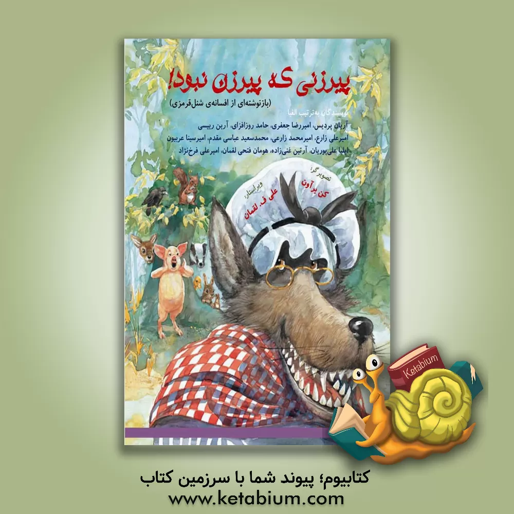 کتاب پیرزنی که پیرزن نبود! (بازنوشته‌ای از افسانه‌ی شنل‌قرمزی برای نوجوانان) اثر آریان پردیس