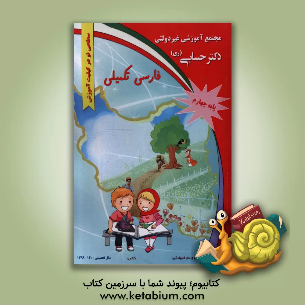 کتاب فارسی تکمیلی "پایه چهارم" اثر گروه‌های آموزشی دبستان دکتر حسابی