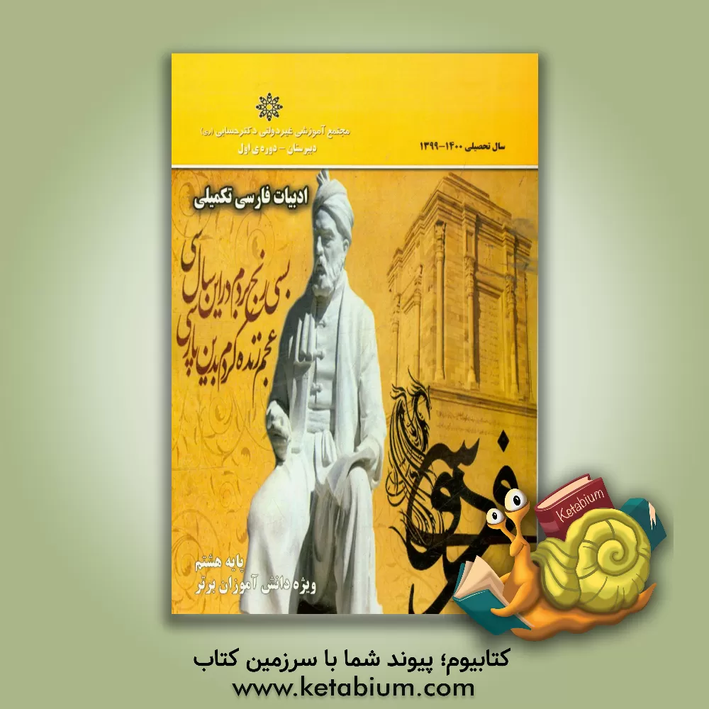 کتاب ادبیات تکمیلی پایه هشتم اثر گروه‌های آموزشی دبستان دکتر حسابی