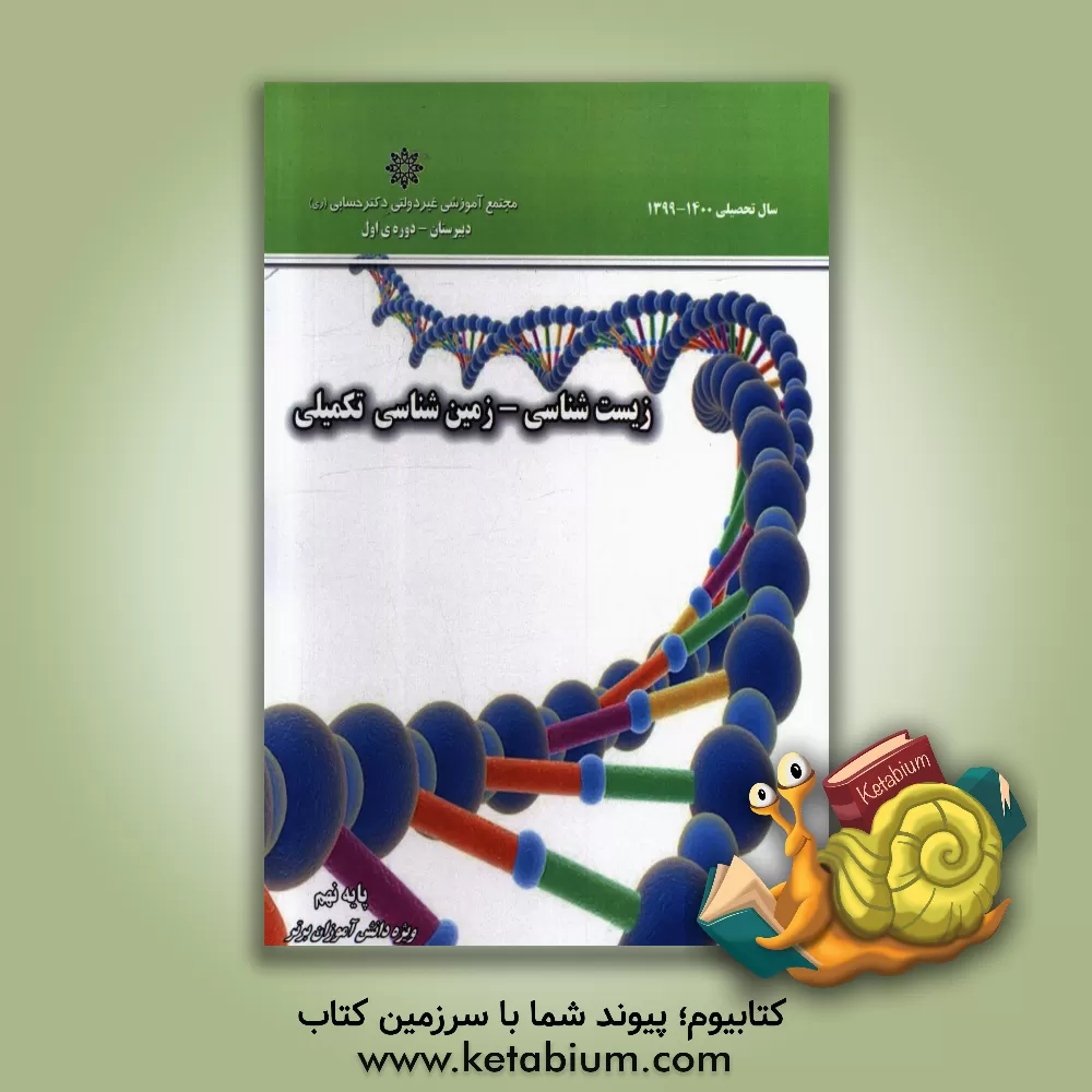 کتاب زیست و زمین‌شناسی - پایه‌ی نهم اثر گروه‌های آموزشی دبستان دکتر حسابی