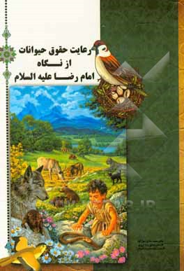 کتاب رعایت حقوق حیوانات از نگاه اهل بیت (ع) و امام رضا (ع) اثر محمد سهل‌آبادی
