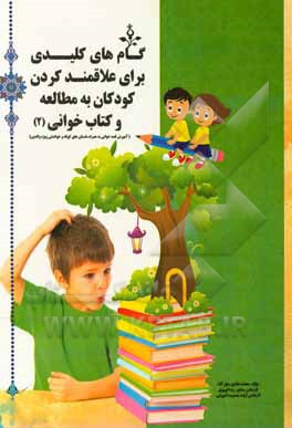 کتاب گام‌های کلیدی برای علاقمند کردن کودکان به مطالعه و کتاب‌خوانی (آموزش قصه‌خوانی به همراه داستان‌های کوتاه و خواندنی ویژه والدین) اثر محمد سهل‌آبادی