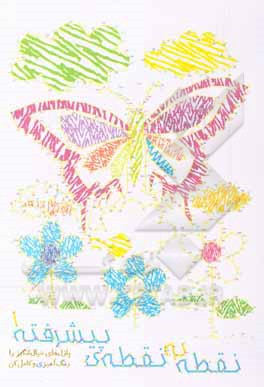 کتاب نقطه به نقطه پیشرفته اثر میناسادات احمدی‌نژاد