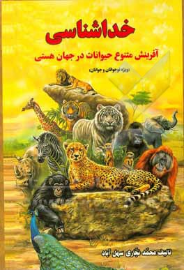 کتاب خداشناسی: آفرینش متنوع حیوانات در جهان هستی اثر محمد سهل‌آبادی