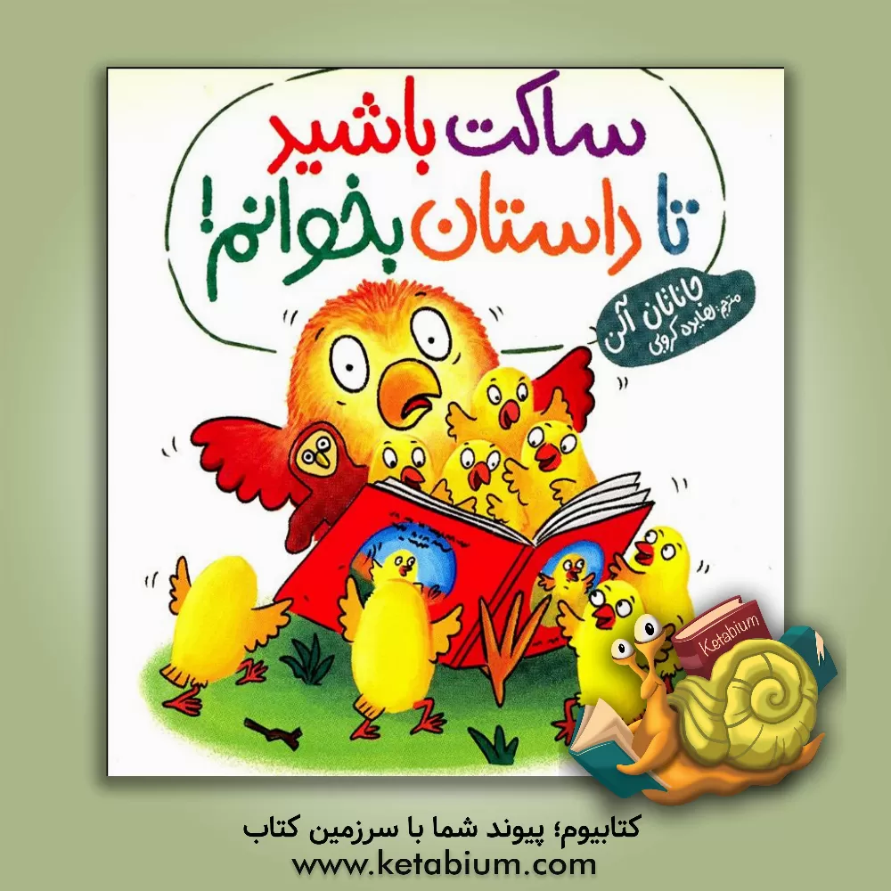 کتاب ساکت باشید تا داستان بخوانم! اثر جاناتان آلن