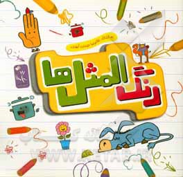 کتاب رنگ‌المثل‌ها اثر غلامرضا حیدری‌ابهری