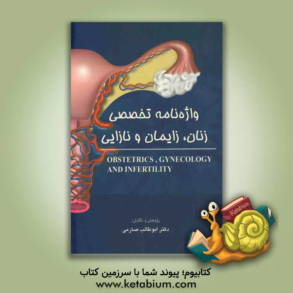 کتاب Obstetrics, gynecology and infertility |اثر ابوطالب صارمی