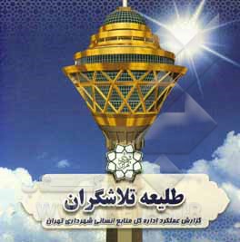 کتاب گزارش عملکرد اداره کل منابع انسانی شهرداری تهران اثر سعید امانی