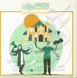 کتاب نقشه راه: راهنمای روابط عمومی‌های شهرداری تهران اثر علی شاکر