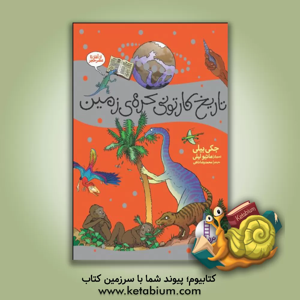 کتاب تاریخ کارتونی کره زمین: از آغاز تا عصر حجر اثر جکی بیلی