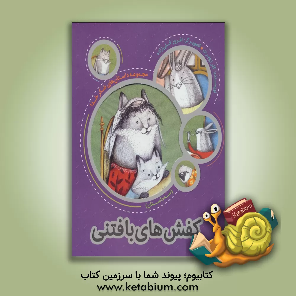 کتاب کفش‌های بافتنی اثر کلر ژوبر