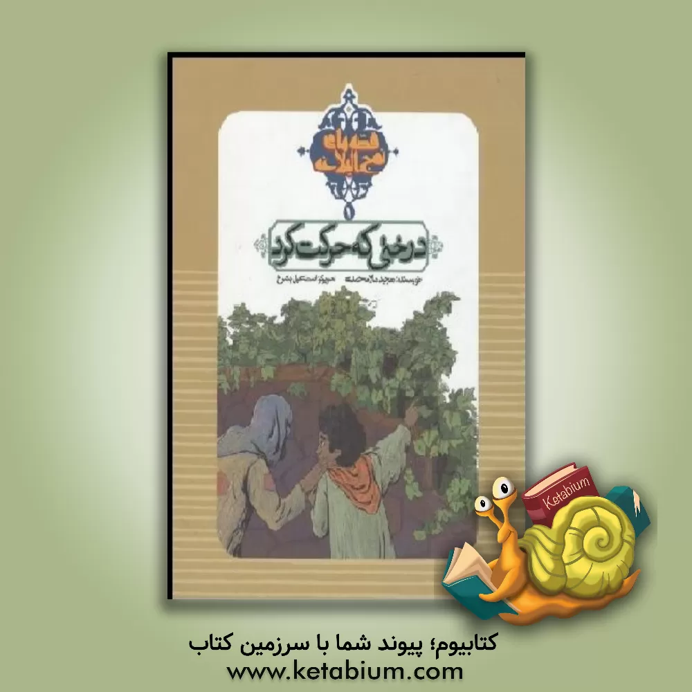 کتاب درختی که حرکت می‌کرد اثر مجید ملامحمدی