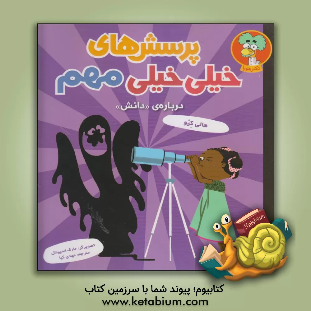 کتاب پرسش های خیلی خیلی مهم: درباره ی «دانش» «آیا ممکن است حیوانات بارکد داشته باشند؟» و پرسش های دیگر |اثر هالی کیو