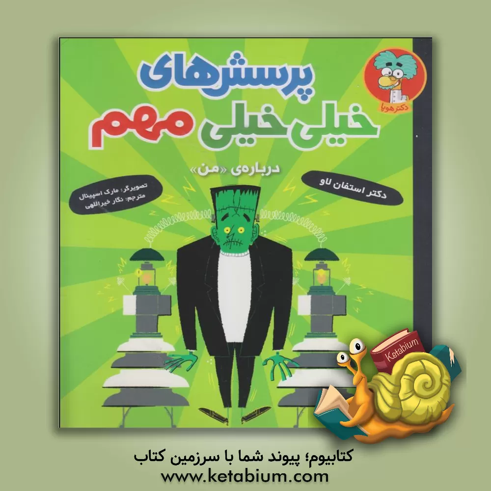 کتاب پرسش های خیلی خیلی مهم: درباره ی «من» «آیا می توانم با مغزم اشیاء را تکان دهم؟» و پرسش های دیگر |اثر استیون لا