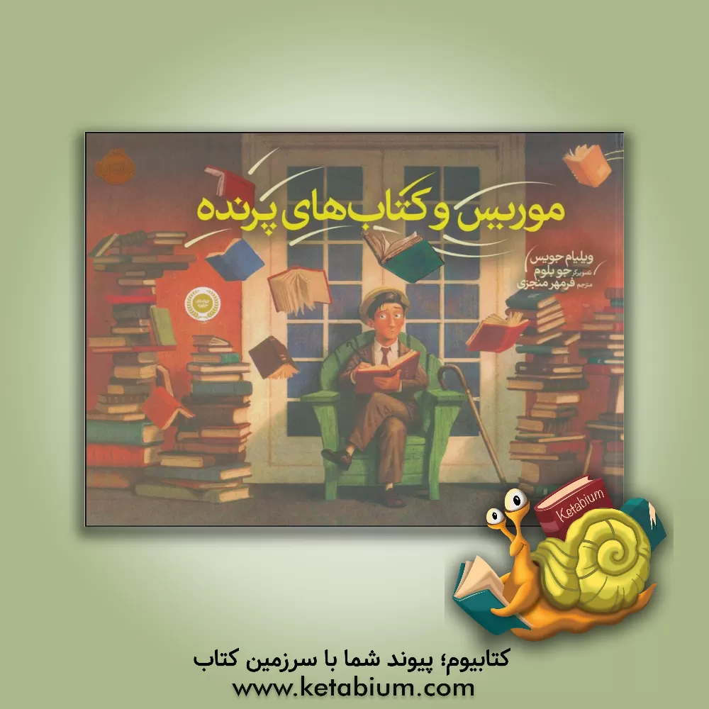 کتاب موریس و کتاب‌های پرنده اثر ویلیام جویس