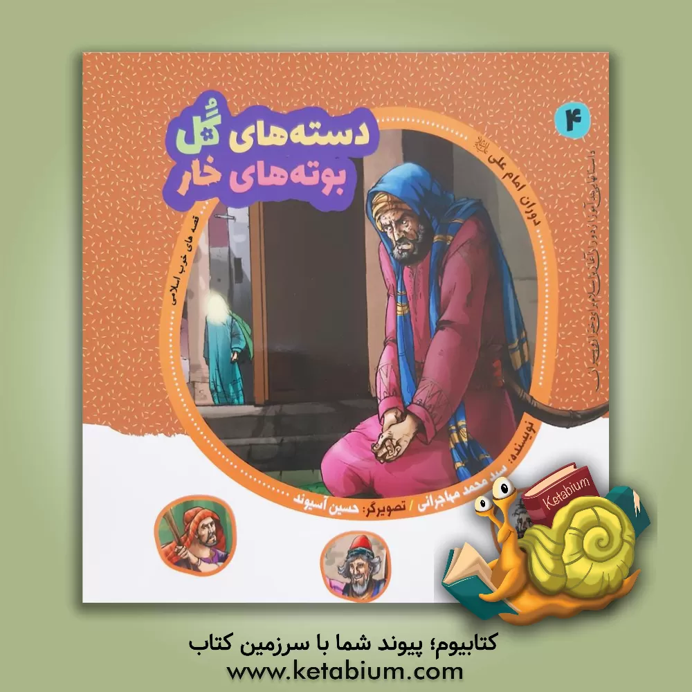 کتاب دوران امام علی (ع) اثر سیدمحمد مهاجرانی