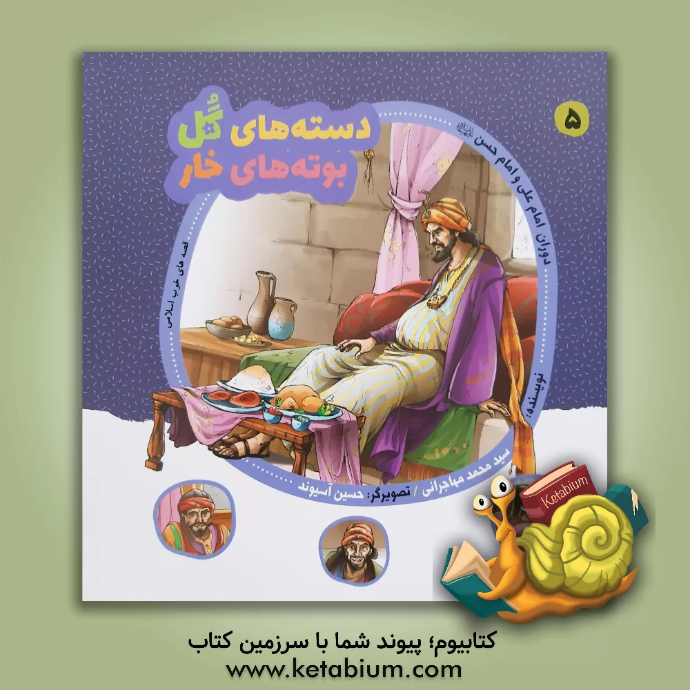 کتاب دوران امام علی و امام حسین (ع) اثر سیدمحمد مهاجرانی