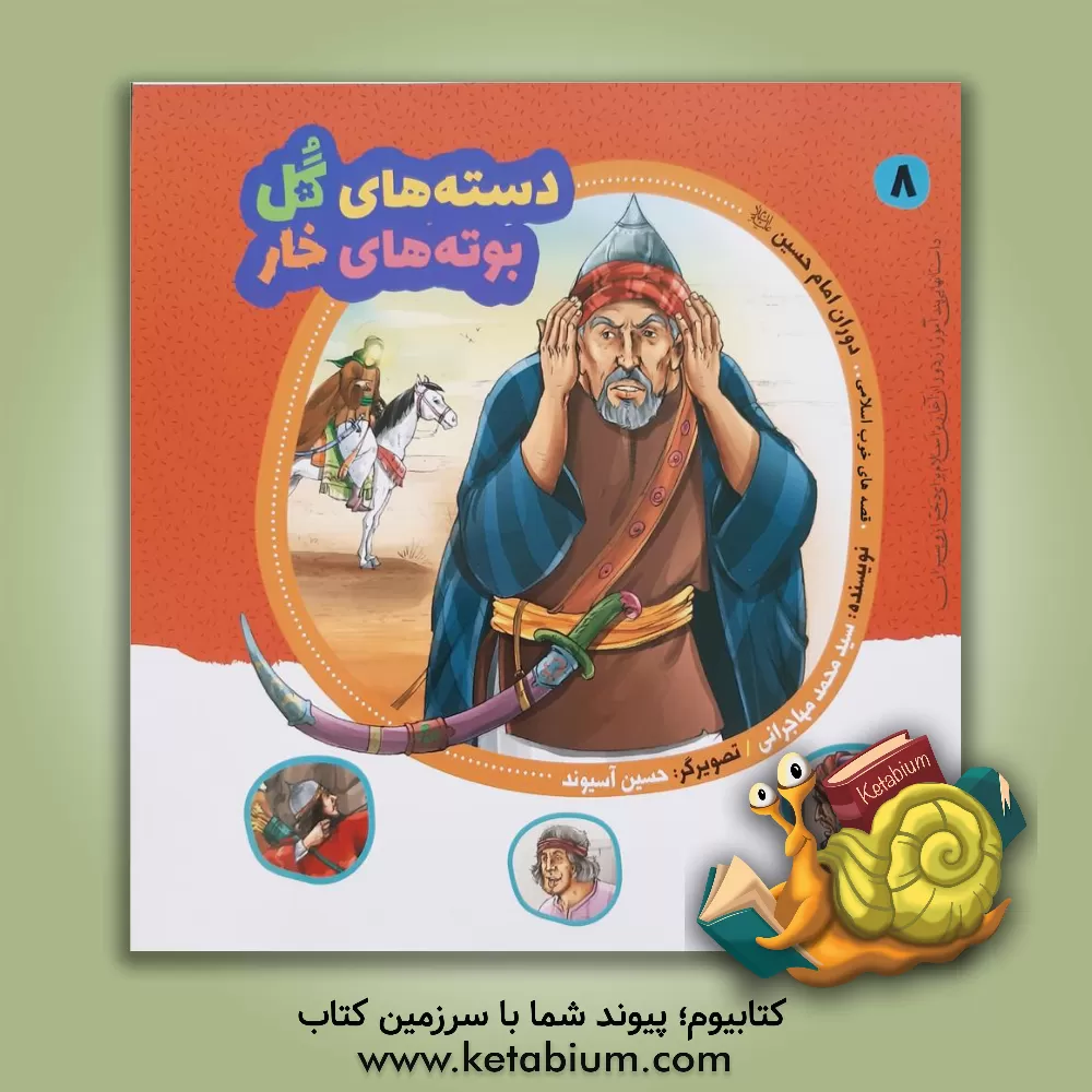 کتاب دوران امام حسین (ع) قسمت دوم اثر سیدمحمد مهاجرانی